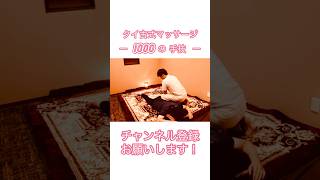 〜1000の手技〜【No153】臀部を効かすタイ古式マッサージの技❗️ タイ古式マッサージ タイ古式基本 タイ式マッサージ タイマッサージ タイ古式 [upl. by Hodosh]