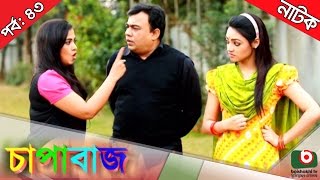 Bangla Comedy Natok  Chapabaj EP  43  ATM Samsuzzaman Joy Eshana Hasan Jahangir Any [upl. by Gisser]