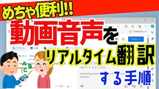 【Windows 11】動画などの音声をリアルタイムで翻訳する手順 [upl. by Benny]