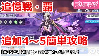 【プリコネ】追憶戦・覇、追加4～5ステージ簡単攻略【プリンセスコネクト！】 [upl. by Aidam832]