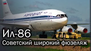 Ил86  первый советский широкофюзеляжный лайнер [upl. by Marfe]