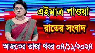 এইমাএ পাওয়া Ajker khobor 04 Nov 2024  Bangladesh latest news  BD VIP News  banglavision bdnews24 [upl. by Horodko812]