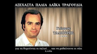 ΓΙΩΡΓΟΣ ΤΑΛΙΟΥΡΗΣ  Το κορίτσι π αγαπώ [upl. by Tyler]