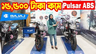 ১৫৫০০ দাম কমে গেল Bajaj Pulsar 150 ABS 2023 November  Bajaj Fair [upl. by Igal52]