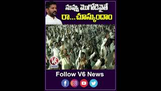 నువ్వు మొగోడివైతే రా చూస్కుందాం  CM Revanth Reddy Vs KCR  V6 Shorts [upl. by Cele]