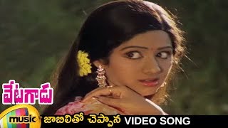 Jaabilitho Cheppanaa Video Song  Vetagadu Telugu Movie Songs  NTR  Sridevi  Mango Music [upl. by Irik]