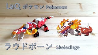 【LaQラキュー】ラウドボーンの作り方 How to Build a Skeledirge with LaQ [upl. by Innavoeg]