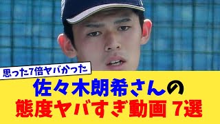 佐々木朗希さんの態度ヤバすぎ動画 7選【なんJ プロ野球反応集】【2chスレ】【5chスレ】 [upl. by Sipple]