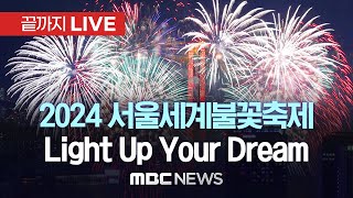 가을 밤하늘 화려하게 ‘불꽃’으로 수놓는다2024 서울세계불꽃축제  끝까지LIVE MBC뉴스 2024년 10월 05일 [upl. by Mcneil874]