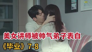 【米虫】美女讲师被帅气弟子主动表白，开启甜蜜恋爱时光《毕业》第78集 [upl. by Schluter]