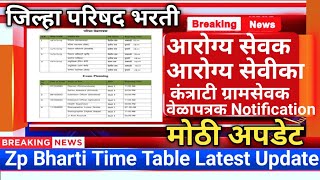 जिल्हा परिषद वेळापत्रकzp arogya sevak time tablezp bharti latest updatezp bharti latest update [upl. by Divan348]