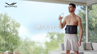 SIXPAD  Powersuit Core Belt 巻くだけで始める 男性篇（15秒） [upl. by Landon]