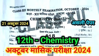 21 October 12th chemistry question paper 2024  12th October monthly exam 2024 chemistry ka paper [upl. by Richer267]