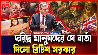 যুক্তরাজ্যে বাড়ছে দারিদ্র্য অনেক পরিবারে ঘুমানোর বিছানাও নেই  UK Poverty  BBTV [upl. by Halbeib]