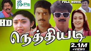 Nethi Adi  நெத்தியடி  R PandiarajanVaishanviAmalaSenthil  Full Comedy Movie [upl. by Iaw436]