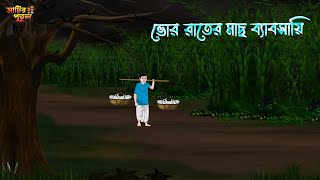 ভোর রাতের মাছ ব্যাবসায়ি  Bengali Moral Stories  Cartoon  Haunted  Horror Animation  MatirPutul [upl. by Schramke]