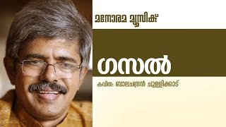 ഗസൽ  Ghazal  Balachandran Chullikkad  Malayalam Poem  ബാലചന്ദ്രൻ ചുള്ളിക്കാട് കവിതകൾ [upl. by Oigufer]