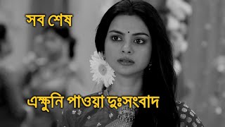 এক্ষুনি পাওয়া খবর সোলাঙ্কি রায় Solanki Roy [upl. by Nivrag778]