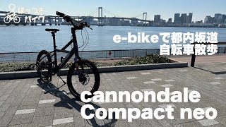 cannondaleのebike、Compact Neoを買いました。 [upl. by Den]