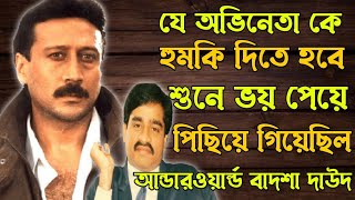 জ্যাকি শ্রফকে কেন ভয় পেত দাউদ Actor Jackie Shroff। Ajana Galpo। [upl. by Darbee]