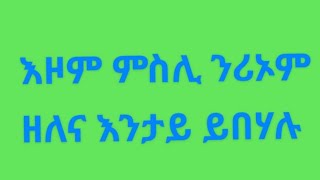 Eyerus Berhan እየሩስ ብርሃን is liveእዞም ምስሊ ንሪኦም ዘለና እንታይ ይበሃሉ [upl. by Nrol]