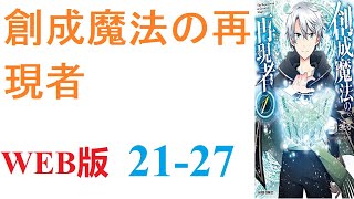 【朗読】創成魔法の再現者。WEB版 2127 [upl. by Rik137]