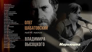 Олег Шабатовский  Марьюшка В Высоцкий Текст аккорды [upl. by Anecusa]