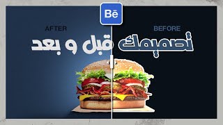 طريقة عرض تصميمك قبل و بعد على بيهانس خطوة بخطوة  Before and after slider on behance [upl. by Aiduan]