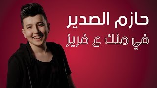 حازم الصدير  في منك ع فريز  Hazem Al Sadeer  Fraise [upl. by Eilrebmik]