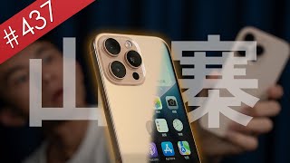 【阿哲】我用台幣5000元買了iPhone 16 Pro Max的山寨機會翻車嗎？ 437 [upl. by Marybeth891]