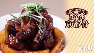 【幾分鐘食得】蜜桃京都骨 [upl. by Pavia516]