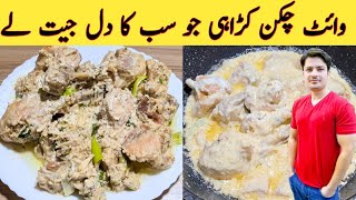 White Chicken Karahi Recipe By Ijaz Ansari  وائٹ چکن کڑاھی بنانے کا طریقہ [upl. by Naleek63]