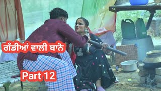 ਗੱਡੀਆਂ ਵਾਲੀ ਬਾਨੋ Part 12 Gaddiyan wali Bano Punjabi short movie 2024 Angad tv Abhepur [upl. by Noirred732]