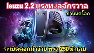 โคตรแรง เครื่องใหม่ Isuzu 22 Maxforce แค่เสียบกล่อง ก็ ทะลุ 250 แรงม้า จรวด ดีเซล ตลาดแตก แน่นอน [upl. by Clayborn283]