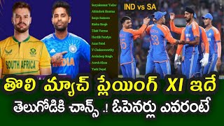 Team India is the Playing XI for the first t20 against South Africa  IND vs SA 1st T20 [upl. by Howlan]