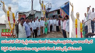 దివంగత నేత మాజీ ముఖ్యమంత్రివర్యులు రాజశేఖర్ రెడ్డికి ఘననివాళులు అర్పించిన మాజీ ఎమ్మెల్యే కడుబండి [upl. by Eitteb278]