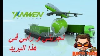 تجربتي الخاصة مع بريد Yanwen Economic Air Mail [upl. by Nyvar]