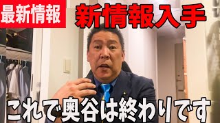 【速報】あいつらが隠してた情報全部公開します【立花孝志兵庫県議会百条委員会奥谷委員長】 [upl. by Relyuc]