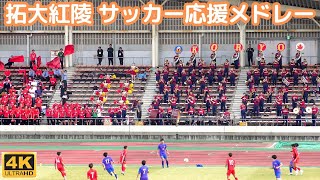 拓大紅陵 高校サッカー準決勝応援メドレー 高校野球とは違った雰囲気の演奏（千葉県高校サッカー2023） [upl. by Calen168]