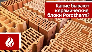 Какие бывают керамические блоки Porotherm Поротерм [upl. by Yemac711]