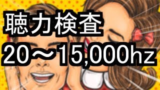 聴力検査！ 最後まで聞こえますか？ 【音量注意・モスキート音で耳年齢のチェック】 [upl. by Ttezil]