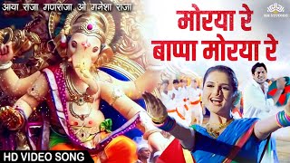 आया राजा गणराजा ओ गणेशा राजा Morya Re Bappa Morya Re  मोरिया रे बप्पा मोरया रे  Ganapati Songs [upl. by Amzaj]