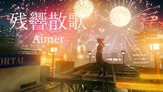 Aimer「残響散歌」MUSIC VIDEO（テレビアニメ「鬼滅の刃」遊郭編オープニングテーマ） [upl. by Ym]