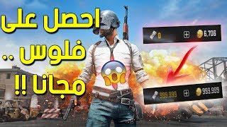 ببجي موبايل  كيف تجيب فلوس مجانا و تحصل ملابس وتفتح بكجات  2019  PUBG Mobile [upl. by Champ]