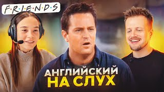 Английский на слух  Урок английского языка по сериалу «Friends» [upl. by Rehpotsirhcnhoj]