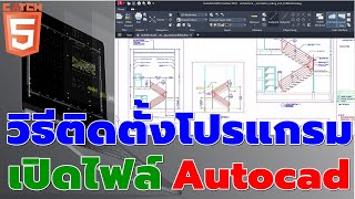 วิธีติดตั้งโปรแกรมเปิดไฟล์ Autocad ได้ฟรี Autodesk DWG TrueView catch5 autocad [upl. by Eiruam19]