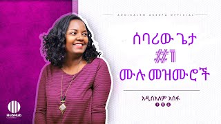 🛑 አዲስአለም አሰፋ ድንቅ ዝማሬዎች  Ethiopian new addisalem asefa protestant mezmur collection መዝሙሮች protestant [upl. by Onilegna]