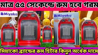 শীত এসে গেছে এখনি কিনে নিন কমদামে রুম হিটার miyako Room Heater Price in Bangladesh miyakoroomheater [upl. by Hamas592]