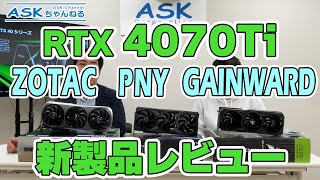 【新製品】4070Tiレビュー！ZOTACPNYGAINWARDの3社製品を紹介！【ASKちゃんねる】 [upl. by Aenitsirhc280]