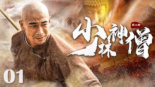 【Kung Fu Movie】少林神僧Ⅱ 01丨Divine Monk of Shaolin engsub movie 赵文卓 李连杰 谢苗 [upl. by Misty]